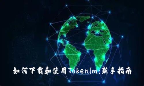 如何下载和使用Tokenim：新手指南