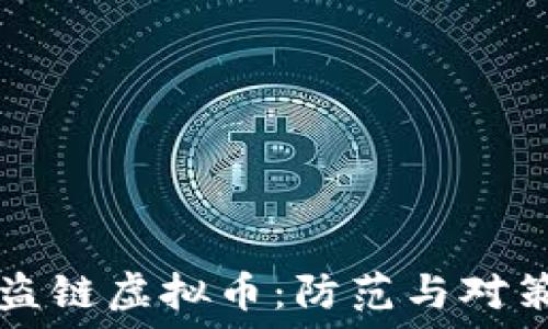   
盗链虚拟币：防范与对策