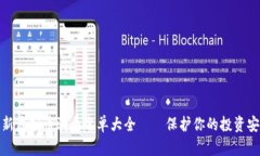 最新虚拟币骗局名单大全——保护你的投资安全