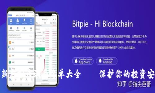 最新虚拟币骗局名单大全——保护你的投资安全