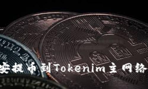 如何将币安提币到Tokenim主网络：详细指南