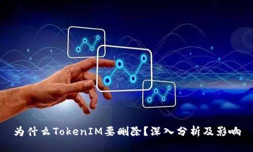 为什么TokenIM要删除？深入分析及影响