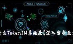 为什么TokenIM要删除？深入分析及影响