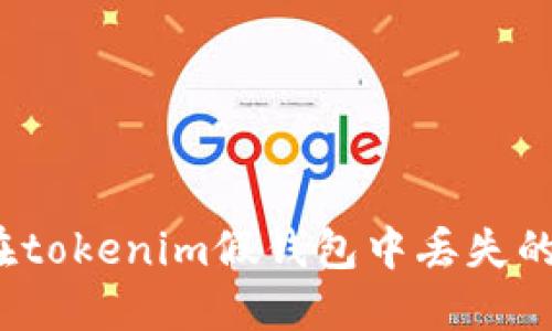 如何找回在tokenim假钱包中丢失的数字货币？