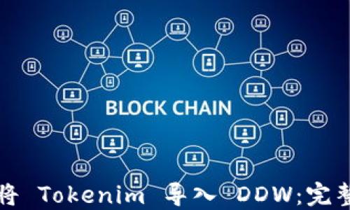 
如何将 Tokenim 导入 DDW：完整指南