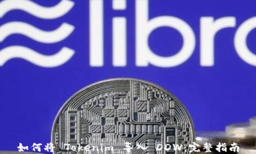 
如何将 Tokenim 导入 DDW：完整指南