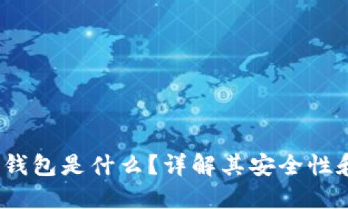 :虚拟币冷钱包是什么？详解其安全性和使用方法