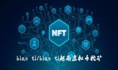 biao ti/biao ti越南虚拟币挖矿