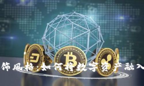 虚拟币装饰风格：如何将数字资产融入家居设计