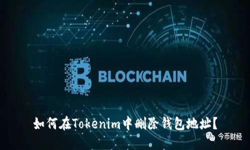 如何在Tokenim中删除钱包地址？