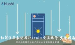 如何注册和使用Tokenim交易账号：完整指南
