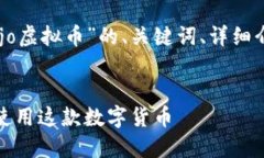 注：以下是为您提供的关于“dojo虚拟币”的、关