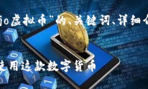 注：以下是为您提供的关于“dojo虚拟币”的、关键词、详细介绍及相关问题的结构示例。  

  
DOJO虚拟币：了解如何投资和使用这款数字货币