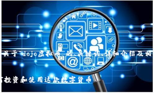 注：以下是为您提供的关于“dojo虚拟币”的、关键词、详细介绍及相关问题的结构示例。  

  
DOJO虚拟币：了解如何投资和使用这款数字货币