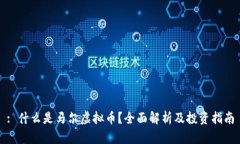 : 什么是马尔虚拟币？全面解析及投资指南