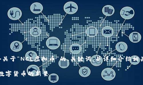 好的，我将为你生成一个关于“NCE虚拟币”的、关键词，并详细介绍相关内容。以下是内容格式：

jiaotiNCE虚拟币：未来数字货币的新星