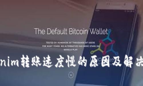 Tokenim转账速度慢的原因及解决方案