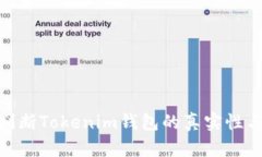 : 如何判断Tokenim钱包的真实性与安全性