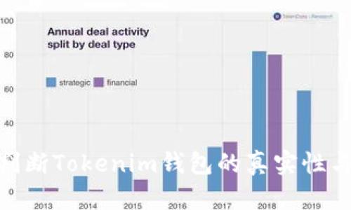 : 如何判断Tokenim钱包的真实性与安全性