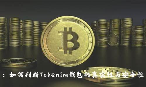 : 如何判断Tokenim钱包的真实性与安全性
