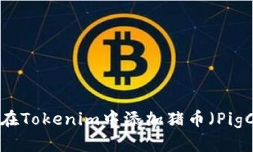如何在Tokenim中添加猪币（PigCoin）