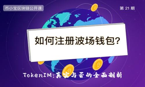 TokenIM：真实与否的全面剖析