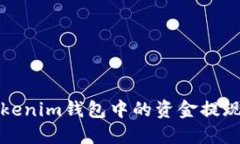 如何将Tokenim钱包中的资金提现到银行卡