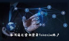 如何通过密钥登录Tokenim账户