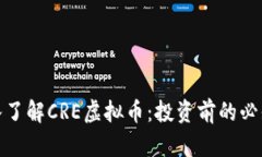 : 深入了解CRE虚拟币：投资前的必知信息