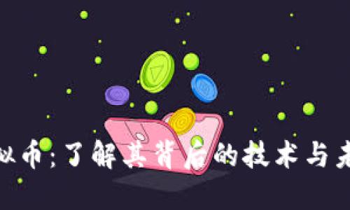 LBX虚拟币：了解其背后的技术与未来发展