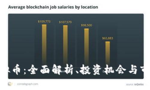 mxc虚拟币：全面解析、投资机会与市场前景