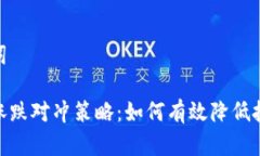 和关键词虚拟币涨跌对冲策略：如何有效降低投