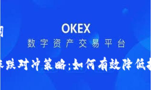 和关键词

虚拟币涨跌对冲策略：如何有效降低投资风险