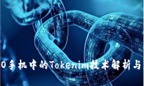 OPPO手机中的Tokenim技术解析与应用