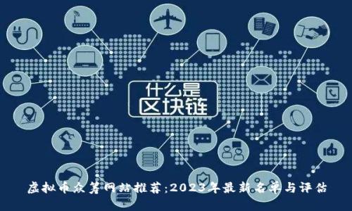 虚拟币众筹网站推荐：2023年最新名单与评估