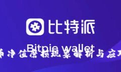 虚拟币净值磨损现象解析与应对策略