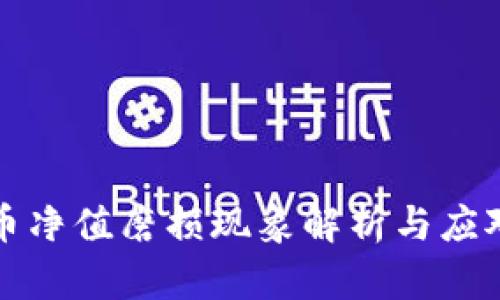 虚拟币净值磨损现象解析与应对策略