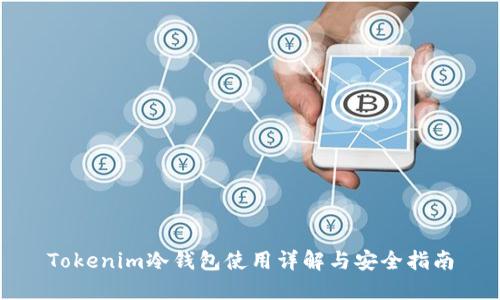 Tokenim冷钱包使用详解与安全指南