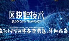 如何在Tokenim中备份钱包：详细指南与FAQ