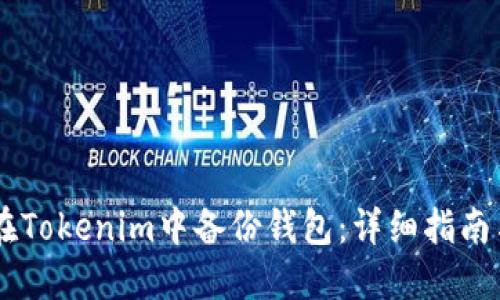 如何在Tokenim中备份钱包：详细指南与FAQ