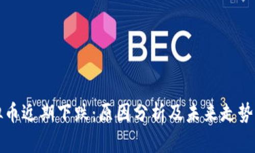 虚拟币近期下跌：原因分析及未来走势预测