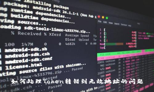 如何处理Token转错到无效地址的问题