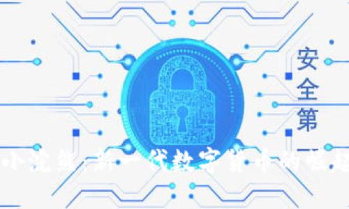 虚拟币小浣熊：新一代数字货币的崛起与应用