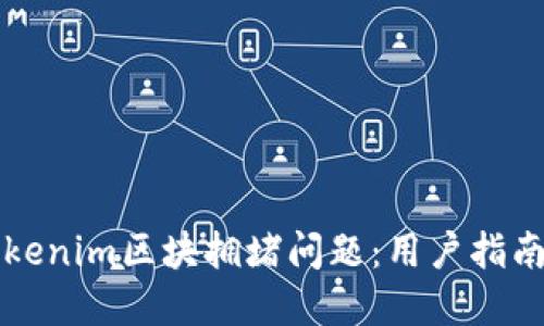 如何解决Tokenim区块拥堵问题：用户指南与最佳实践