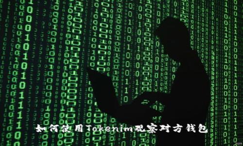 如何使用Tokenim观察对方钱包