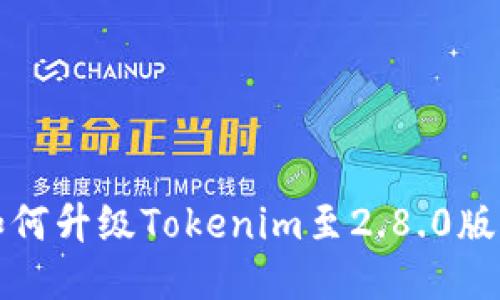 如何升级Tokenim至2.8.0版本