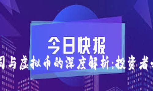 离岸公司与虚拟币的深度解析：投资者必读指南