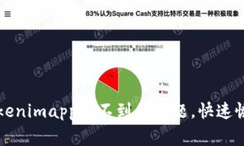 如何解决Tokenimapp看不到的问题，快速恢复正常使用