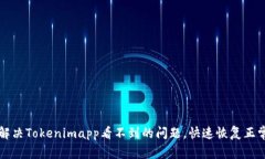 如何解决Tokenimapp看不到的问题，快速恢复正常使