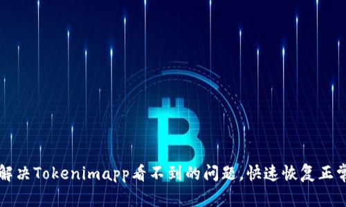 如何解决Tokenimapp看不到的问题，快速恢复正常使用